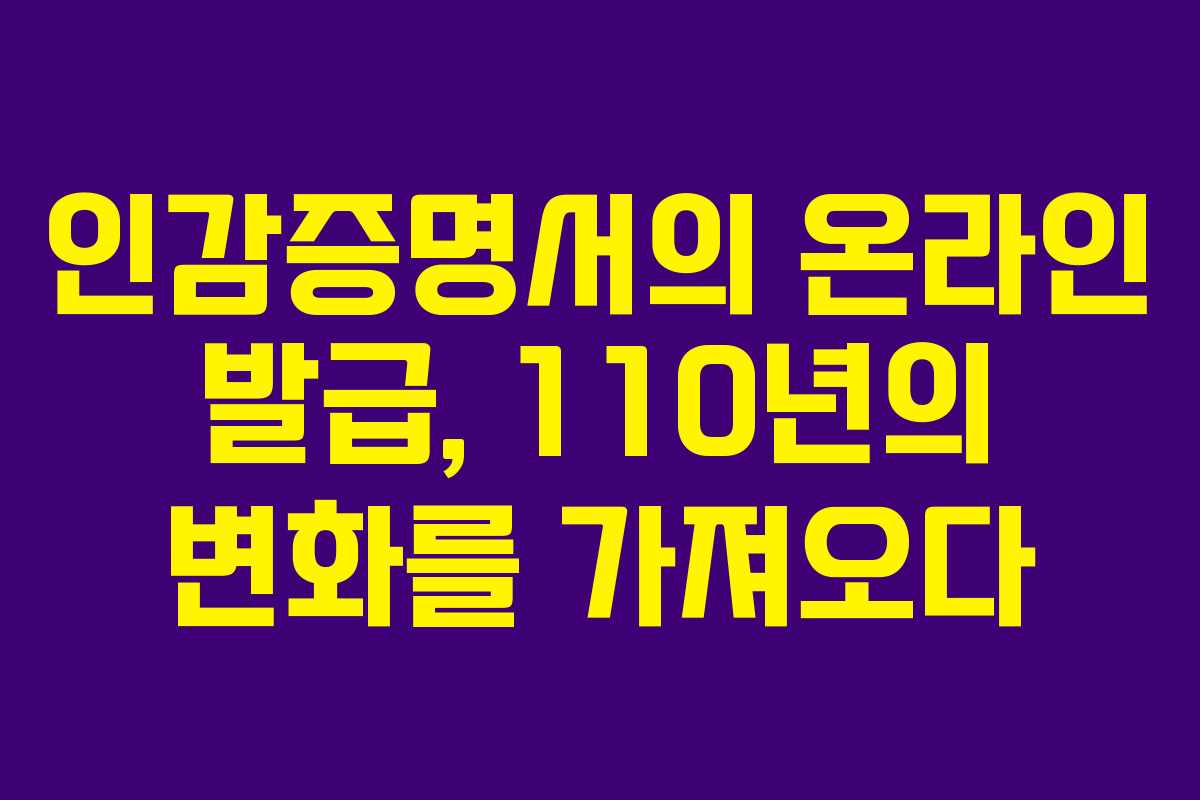 인감증명서의 온라인 발급, 110년의 변화를 가져오다