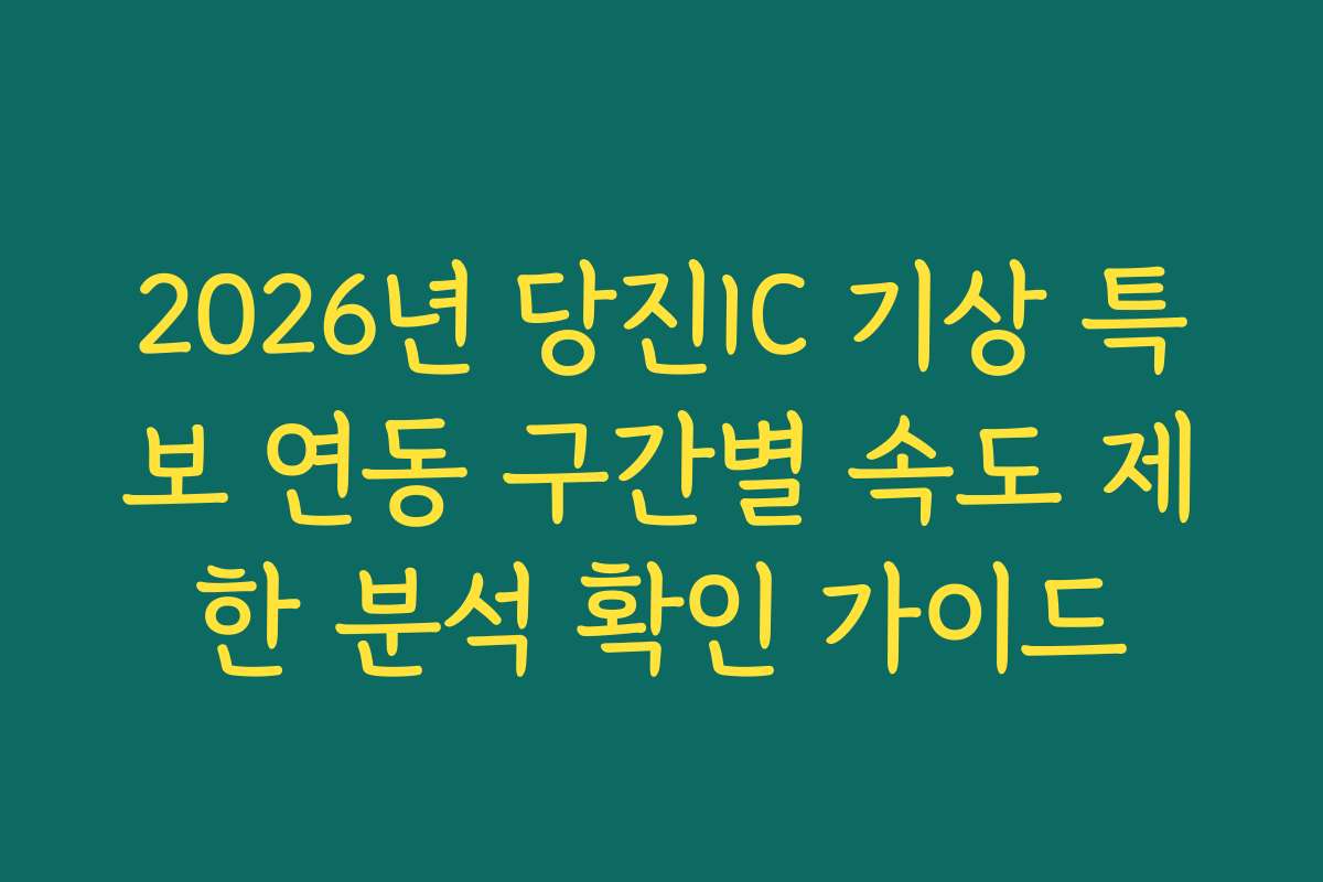 2026년 당진IC 기상 특보 연동 구간별 속도 제한 분석 확인 가이드 2026년 당진IC 기상 특보 연동 구간별 속도 제한 분석 확인 가이드