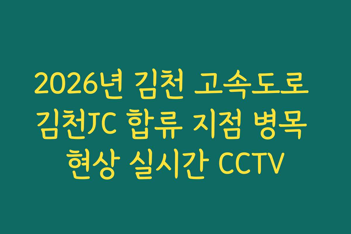 2026년 김천 고속도로 김천JC 합류 지점 병목 현상 실시간 CCTV