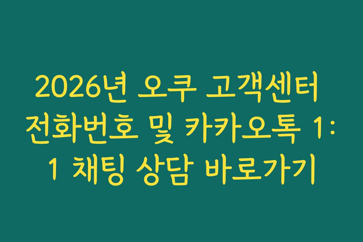 2026년 오쿠 고객센터 전화번호 및 카카오톡 1:1 채팅 상담 바로가기