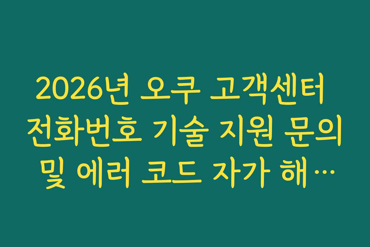 2026년 오쿠 고객센터 전화번호 기술 지원 문의 및 에러 코드 자가 해결법 정리