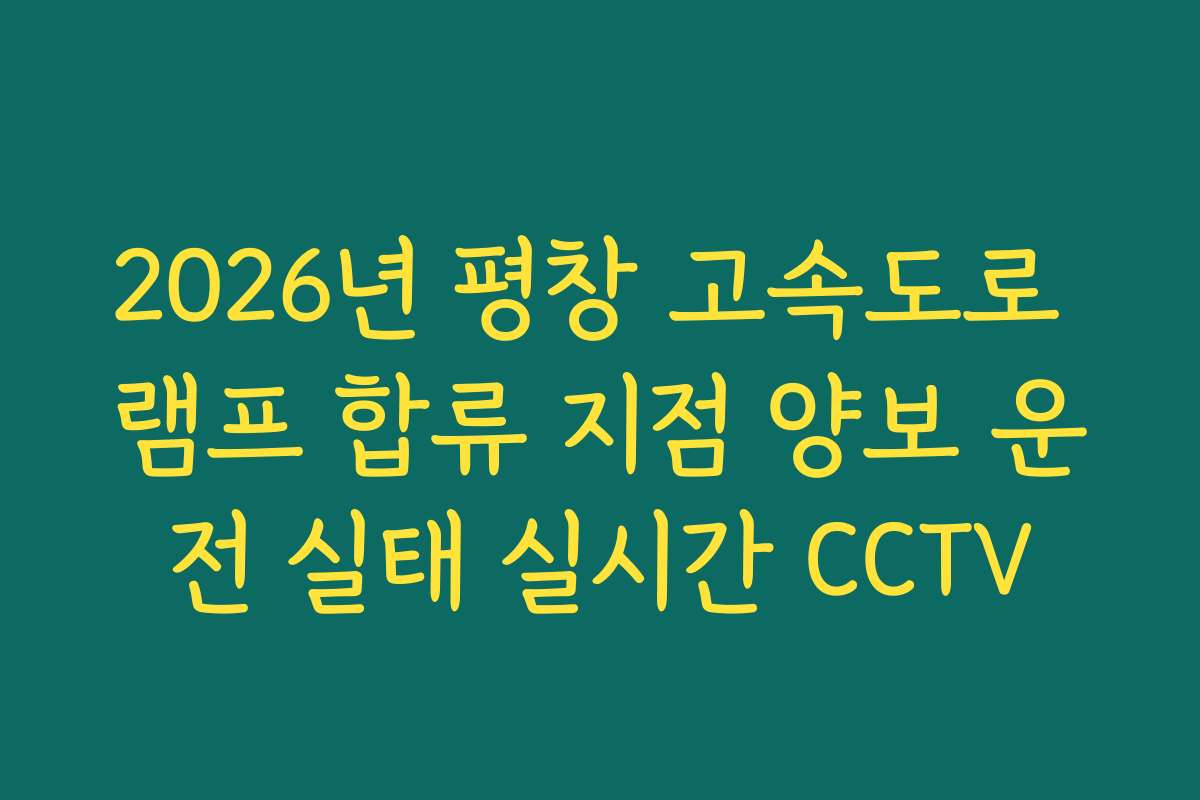 2026년 평창 고속도로 램프 합류 지점 양보 운전 실태 실시간 CCTV