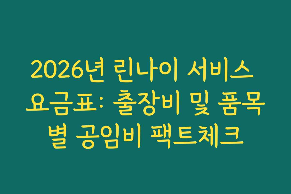 2026년 린나이 서비스 요금표: 출장비 및 품목별 공임비 팩트체크