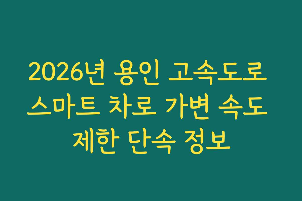 2026년 용인 고속도로 스마트 차로 가변 속도 제한 단속 정보