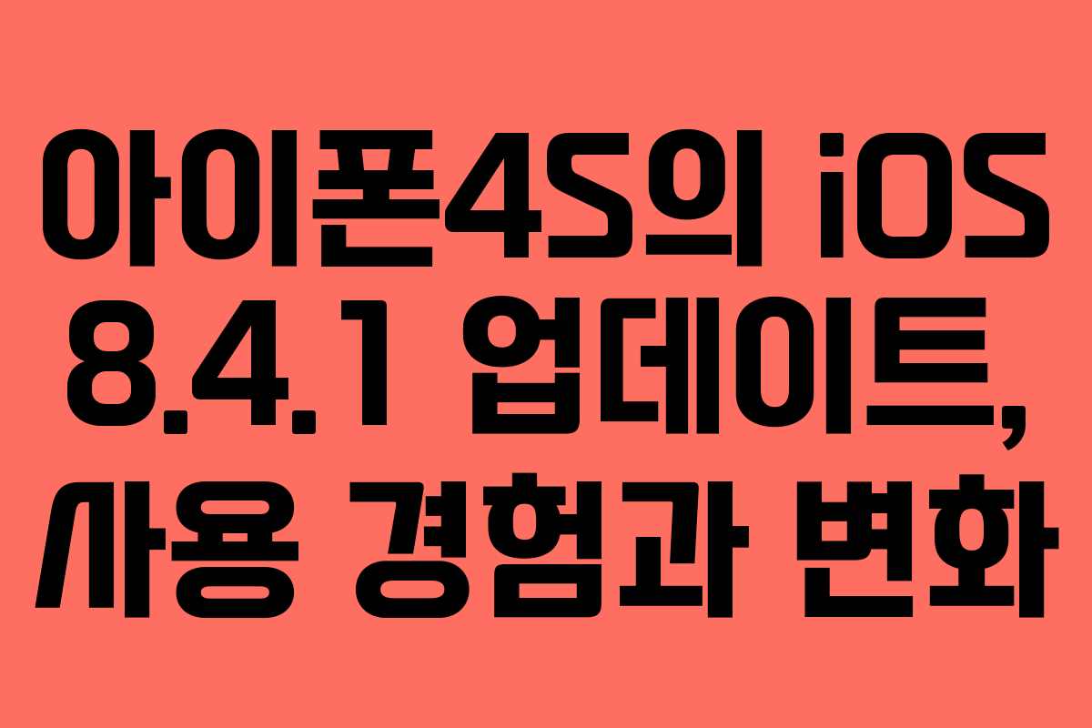 아이폰4S의 iOS 8.4.1 업데이트, 사용 경험과 변화