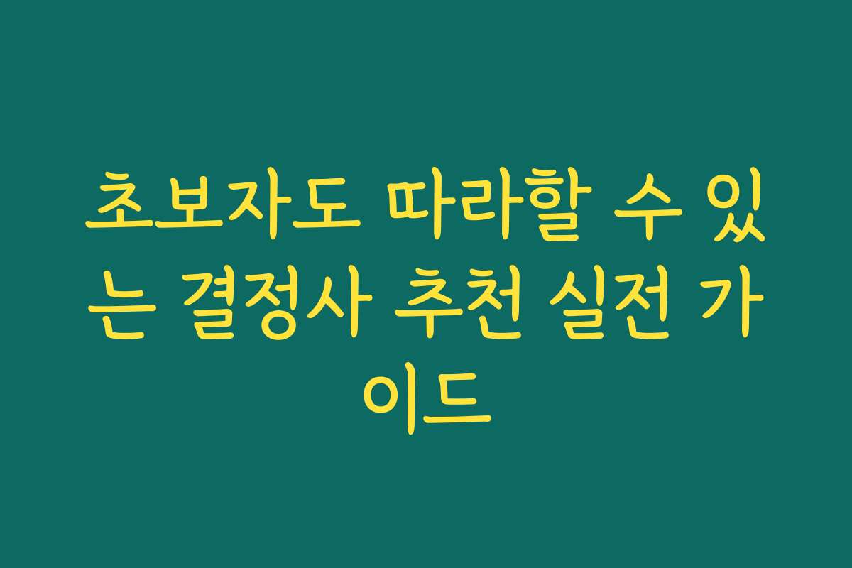 초보자도 따라할 수 있는 결정사 추천 실전 가이드
