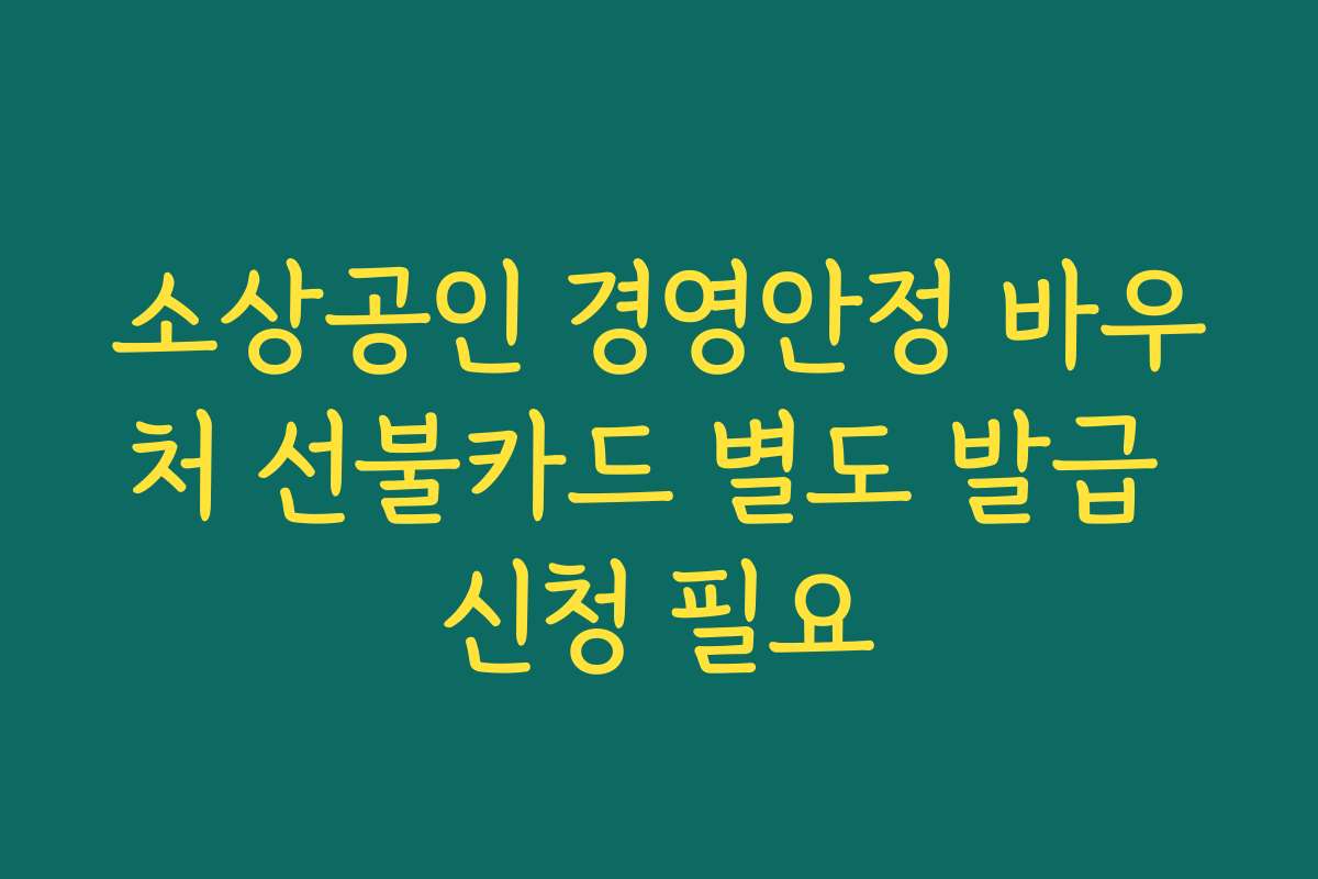 소상공인 경영안정 바우처 선불카드 별도 발급 신청 필요