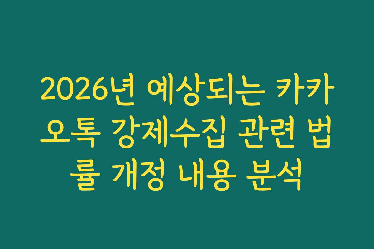 2026년 예상되는 카카오톡 강제수집 관련 법률 개정 내용 분석