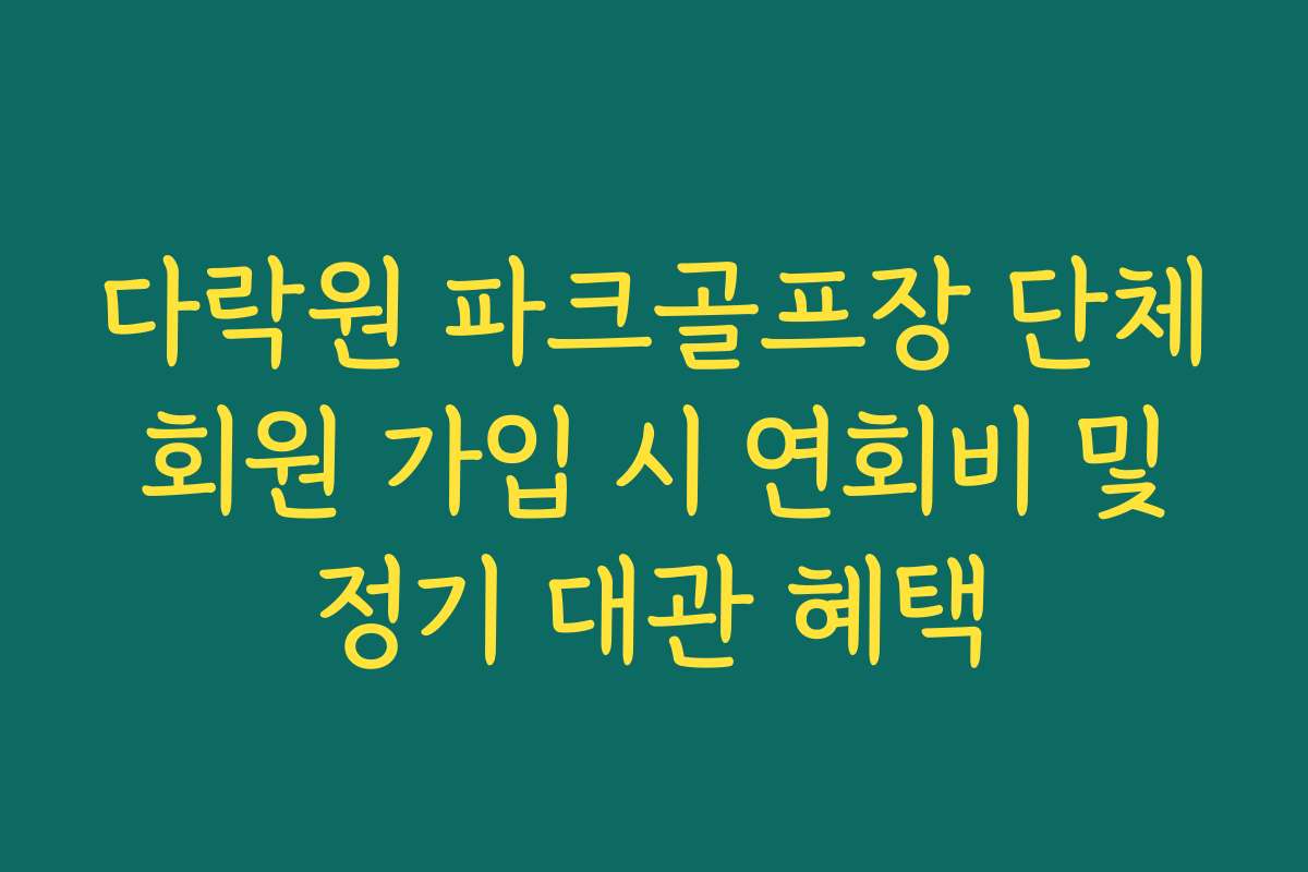 다락원 파크골프장 단체 회원 가입 시 연회비 및 정기 대관 혜택