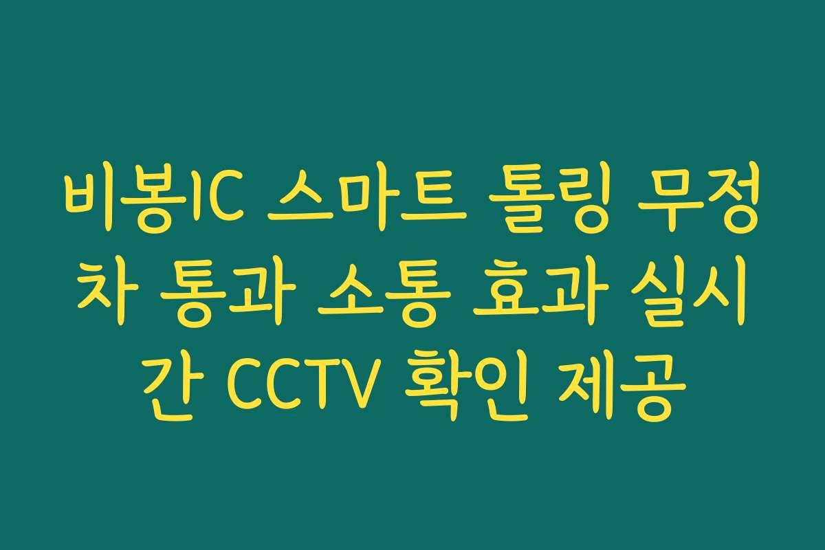 비봉IC 스마트 톨링 무정차 통과 소통 효과 실시간 CCTV 확인 제공 비봉IC 스마트 톨링 무정차 통과 소통 효과 실시간 CCTV 확인 제공