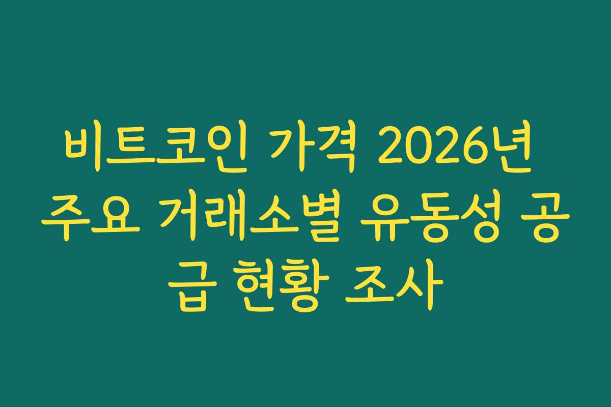 비트코인 가격 2026년 주요 거래소별 유동성 공급 현황 조사