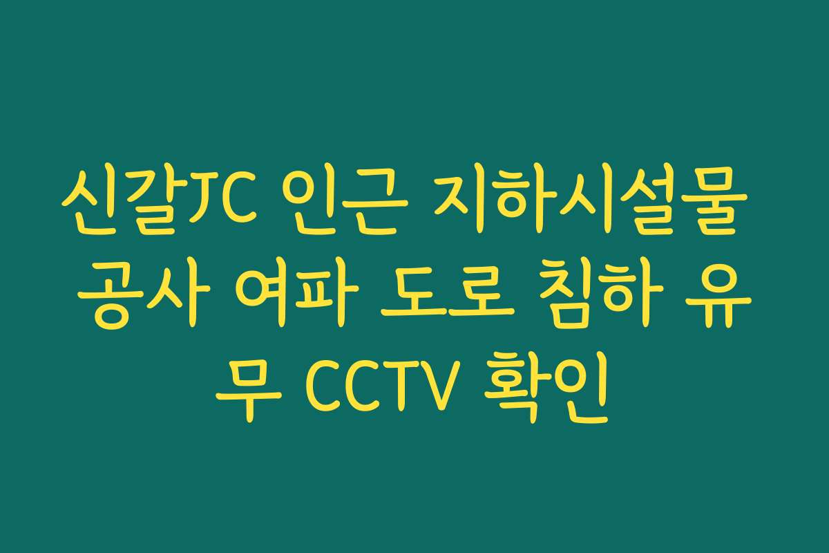 신갈JC 인근 지하시설물 공사 여파 도로 침하 유무 CCTV 확인