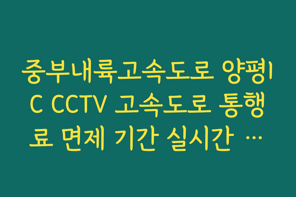 중부내륙고속도로 양평IC CCTV 고속도로 통행료 면제 기간 실시간 적용 안내