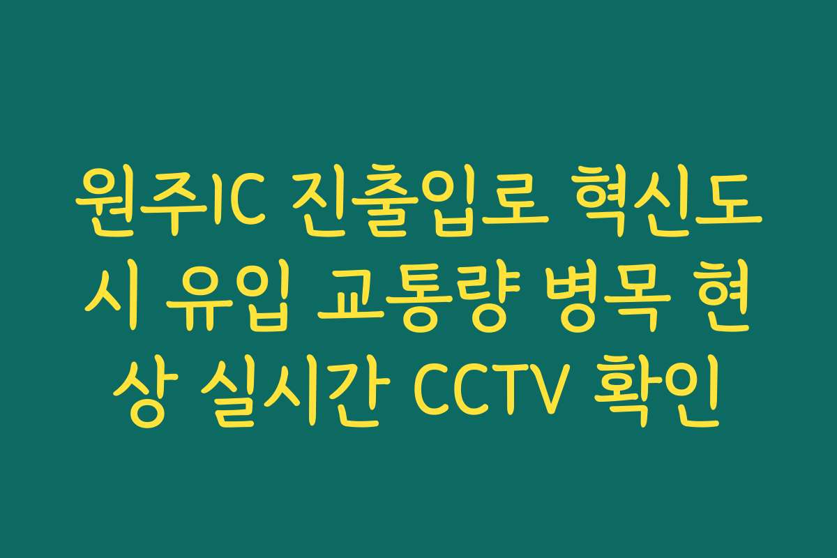 원주IC 진출입로 혁신도시 유입 교통량 병목 현상 실시간 CCTV 확인 원주IC 진출입로 혁신도시 유입 교통량 병목 현상 실시간 CCTV 확인