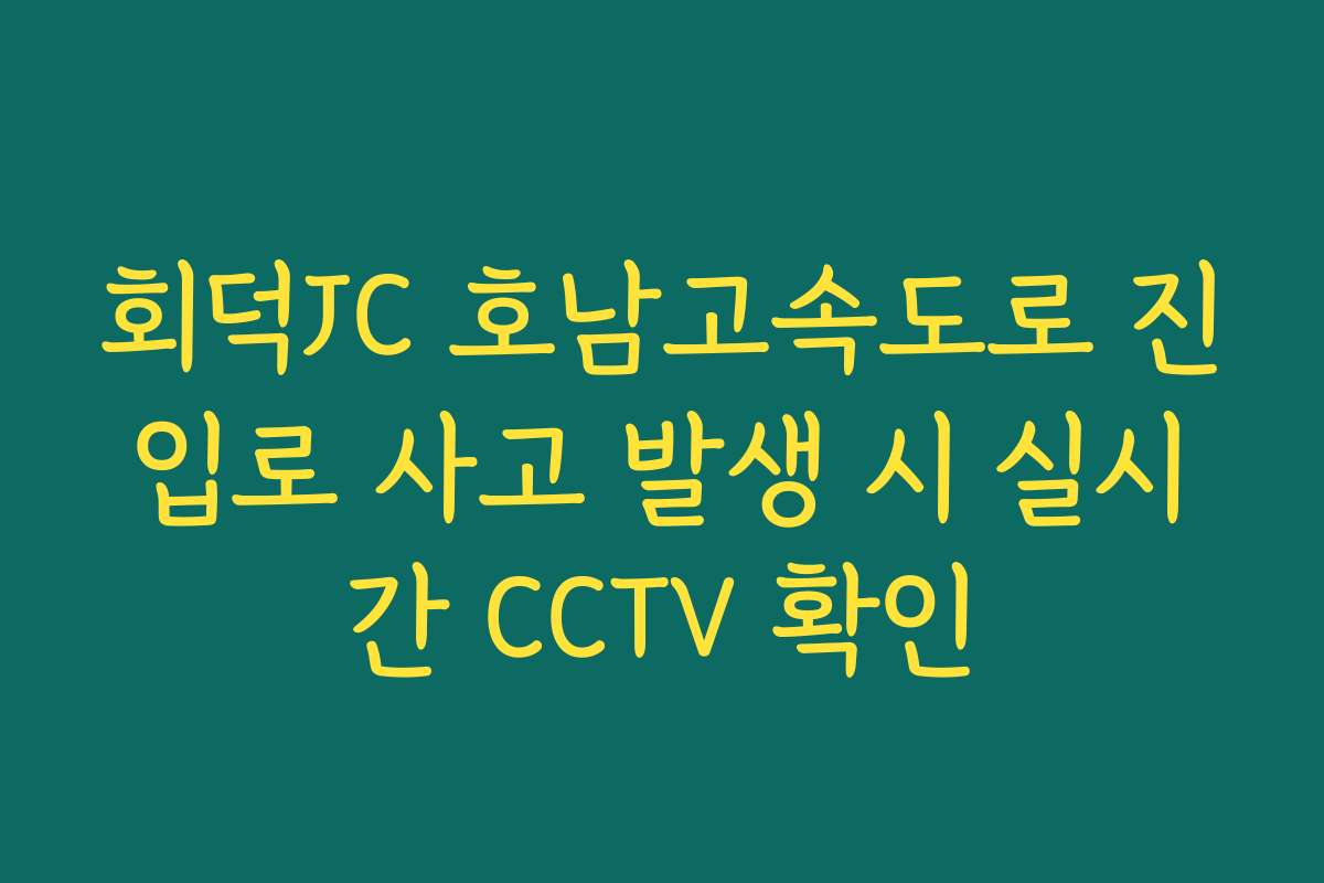 회덕JC 호남고속도로 진입로 사고 발생 시 실시간 CCTV 확인