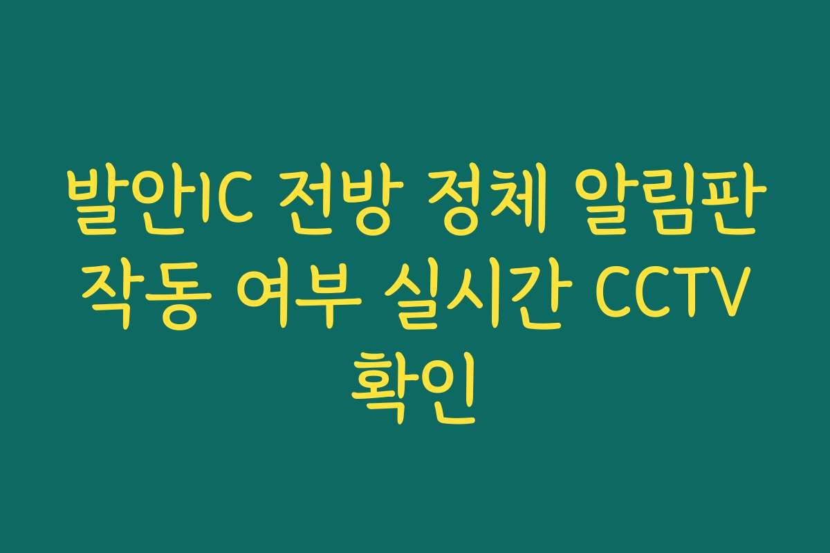 발안IC 전방 정체 알림판 작동 여부 실시간 CCTV 확인