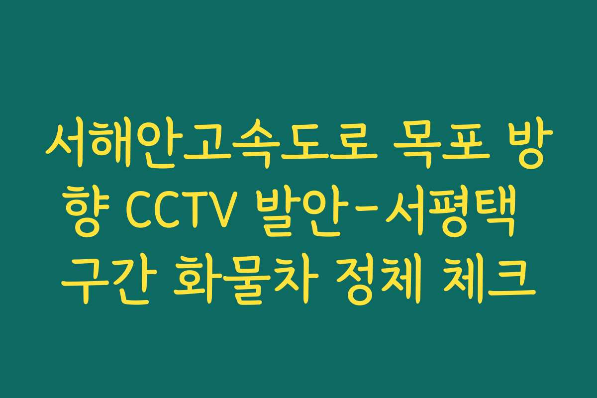 서해안고속도로 목포 방향 CCTV 발안-서평택 구간 화물차 정체 체크