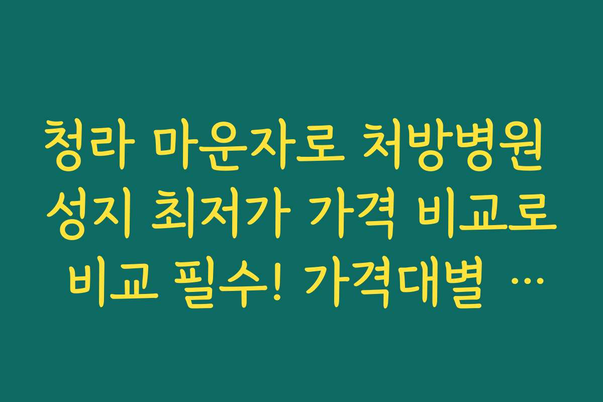 청라 마운자로 처방병원 성지 최저가 가격 비교로 비교 필수! 가격대별 추천 병원 리스트