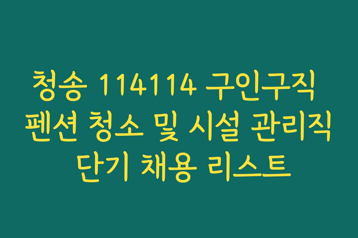 청송 114114 구인구직 펜션 청소 및 시설 관리직 단기 채용 리스트
