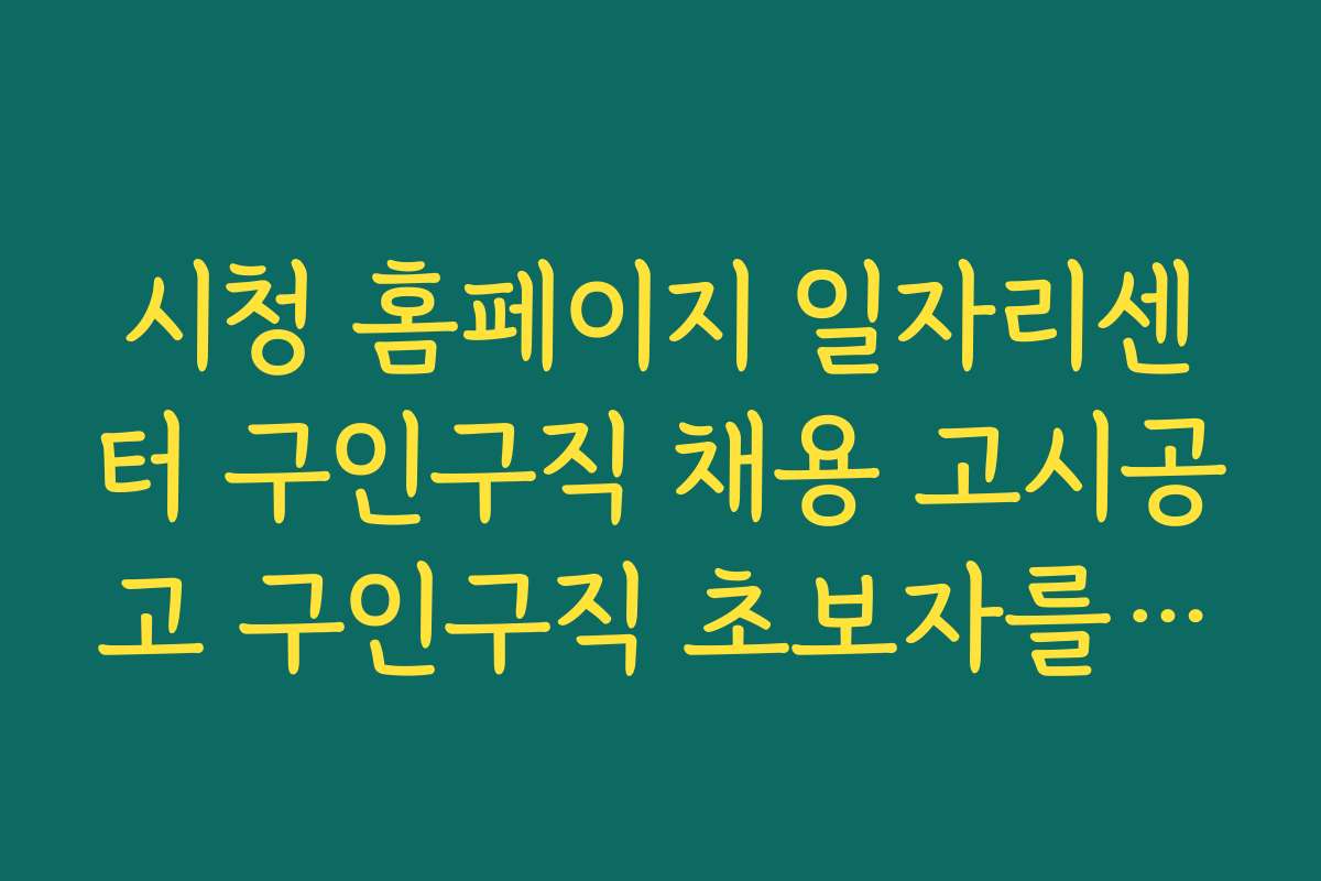 시청 홈페이지 일자리센터 구인구직 채용 고시공고 구인구직 초보자를 위한 채용 정보 검색 방법