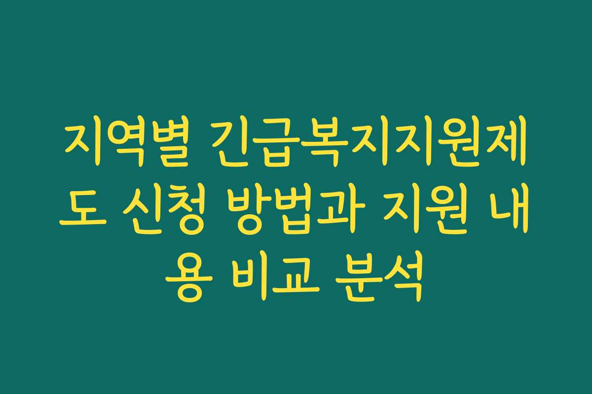 지역별 긴급복지지원제도 신청 방법과 지원 내용 비교 분석