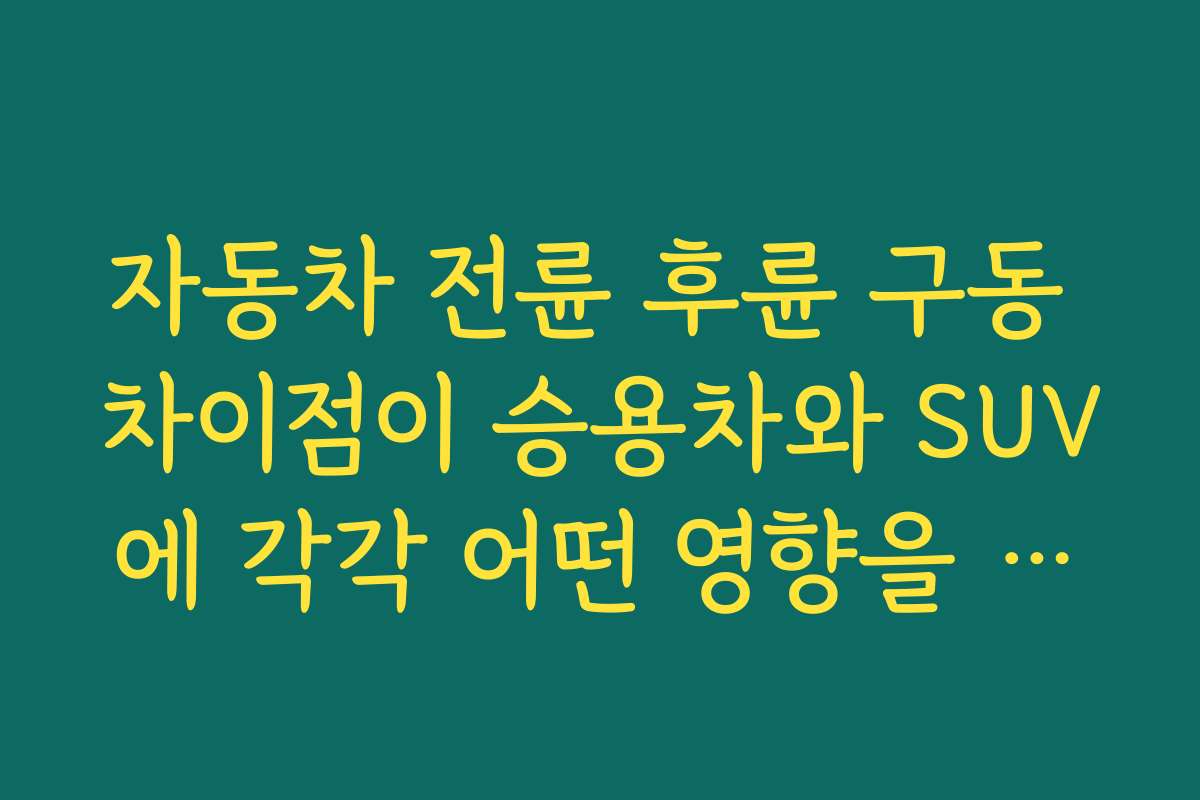 자동차 전륜 후륜 구동 차이점이 승용차와 SUV에 각각 어떤 영향을 미치는지 비교한다