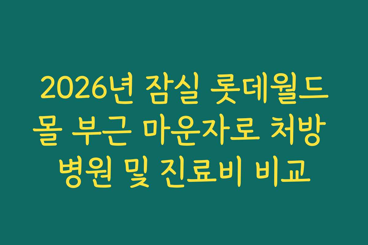 2026년 잠실 롯데월드몰 부근 마운자로 처방 병원 및 진료비 비교