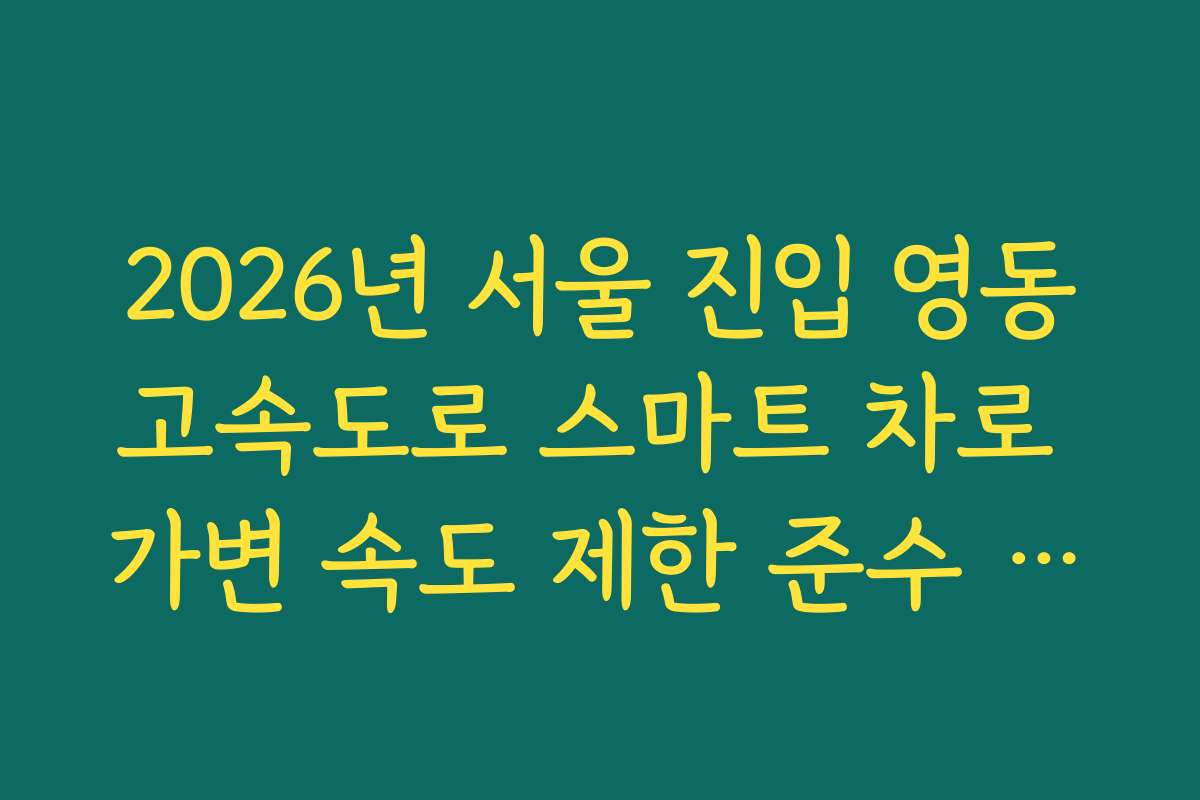 2026년 서울 진입 영동고속도로 스마트 차로 가변 속도 제한 준수 실태 확인