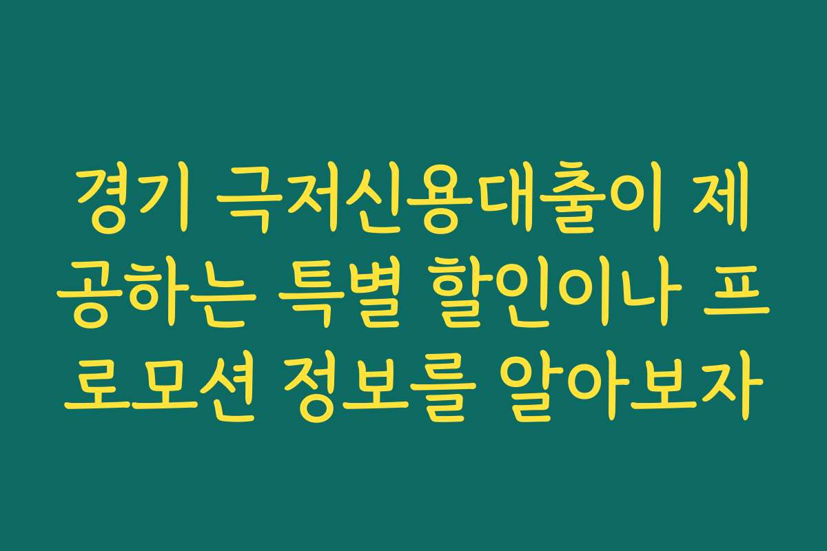 경기 극저신용대출이 제공하는 특별 할인이나 프로모션 정보를 알아보자