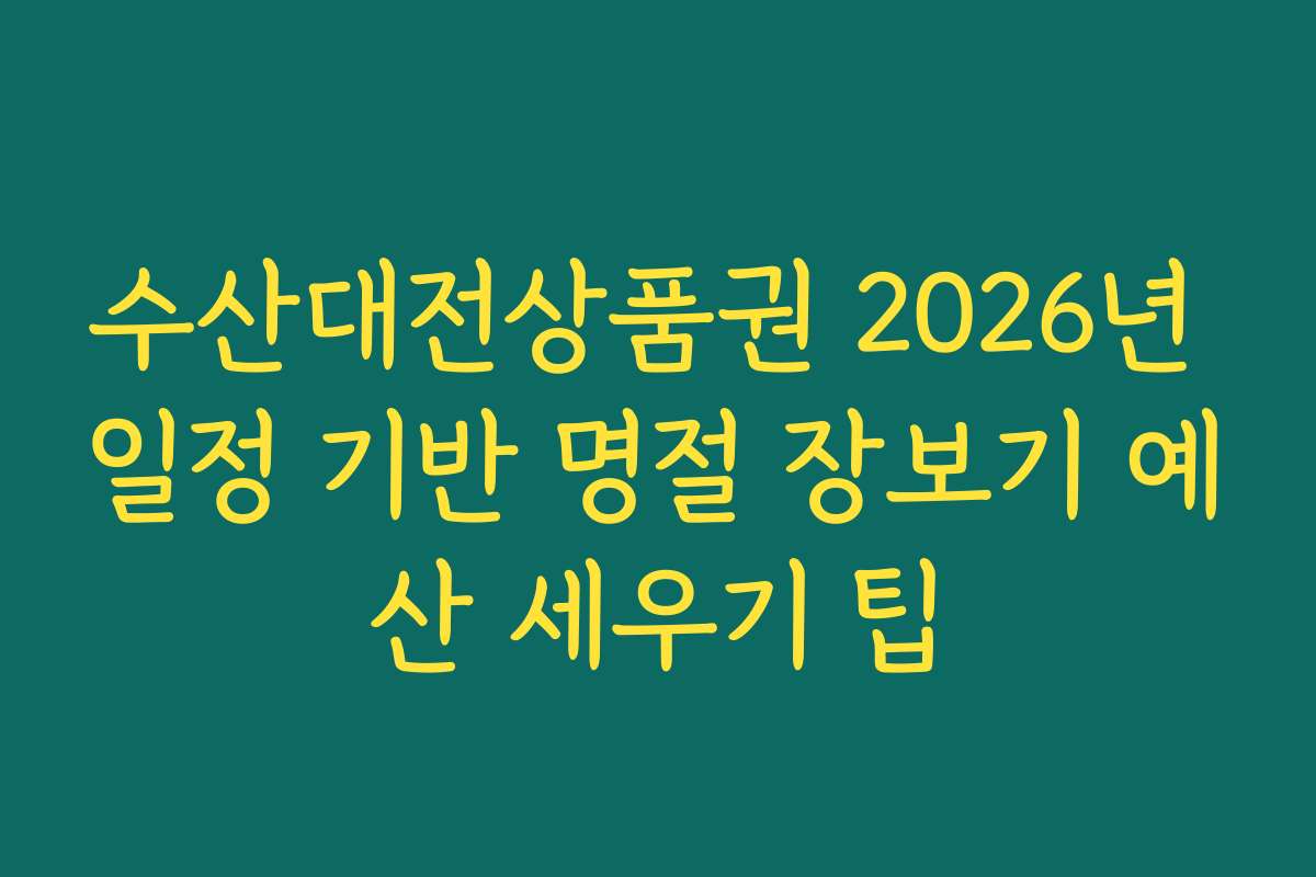 수산대전상품권 2026년 일정 기반 명절 장보기 예산 세우기 팁