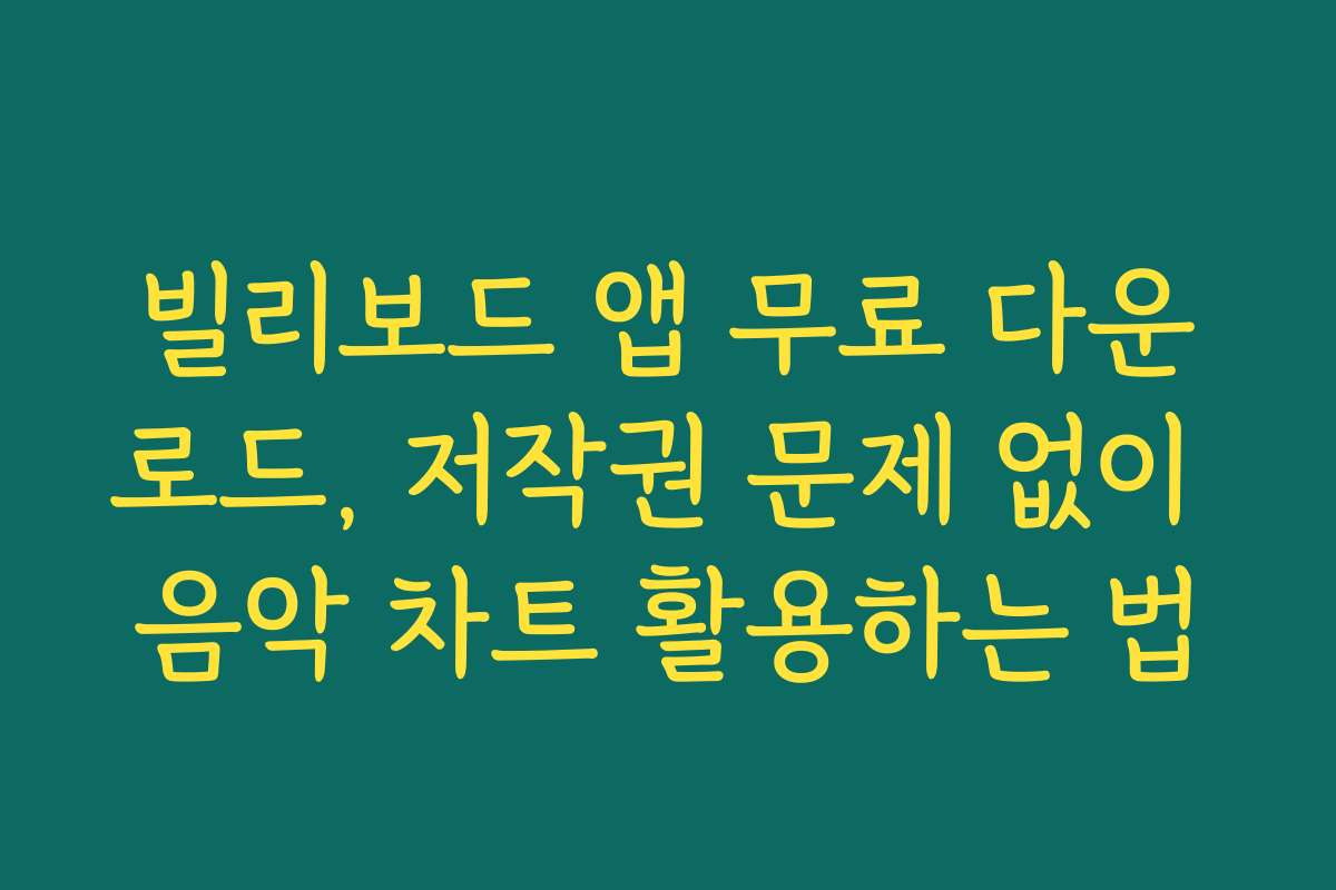 빌리보드 앱 무료 다운로드, 저작권 문제 없이 음악 차트 활용하는 법