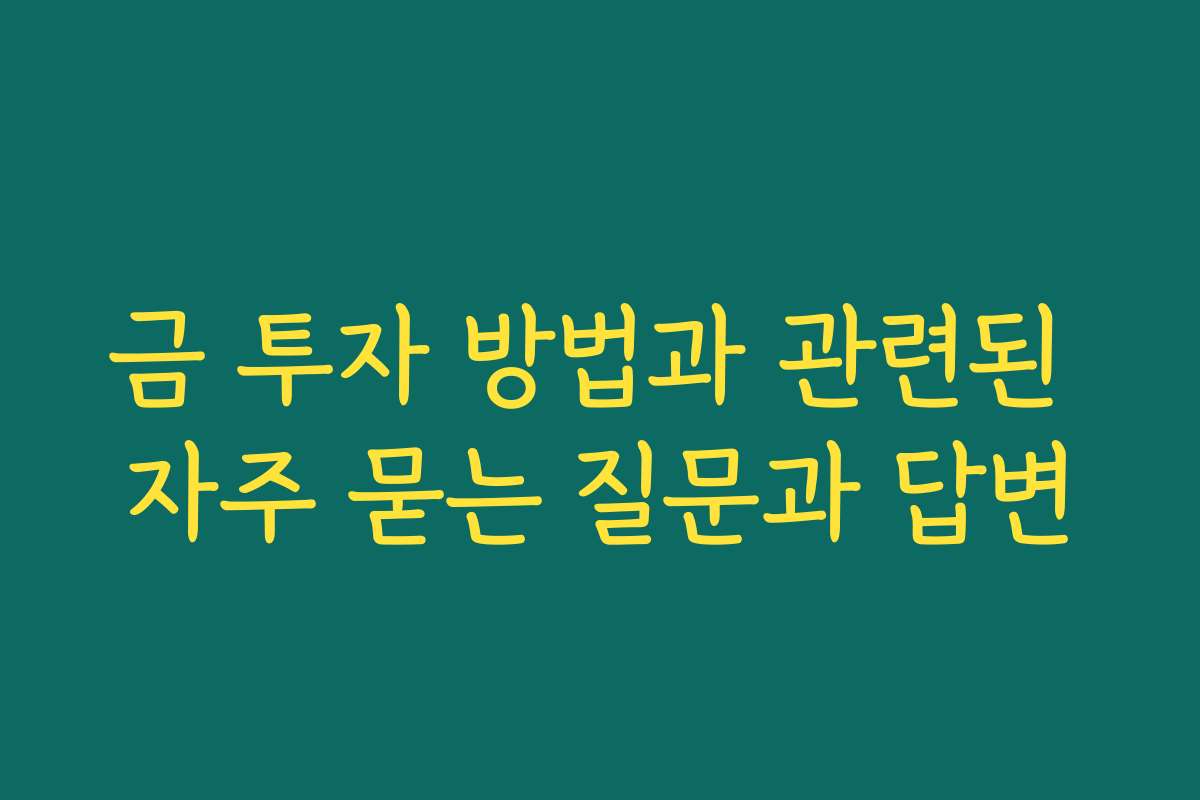 금 투자 방법과 관련된 자주 묻는 질문과 답변