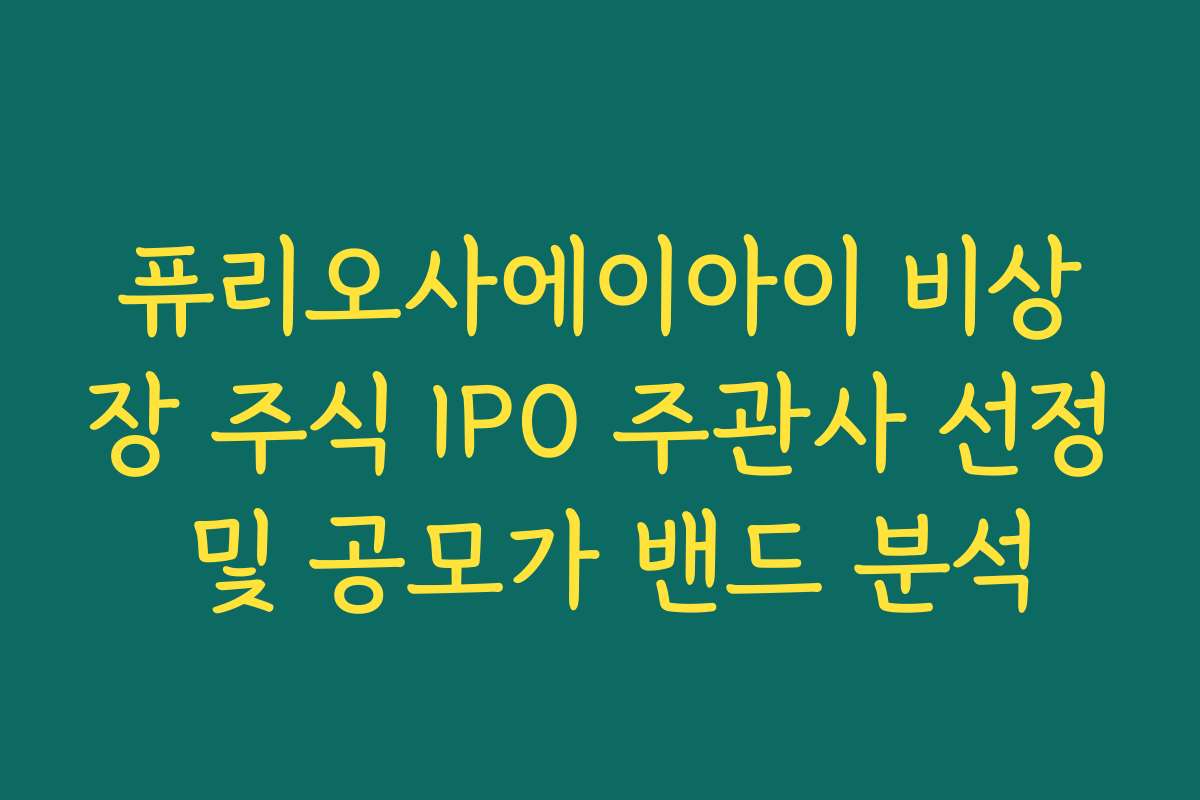 퓨리오사에이아이 비상장 주식 IPO 주관사 선정 및 공모가 밴드 분석