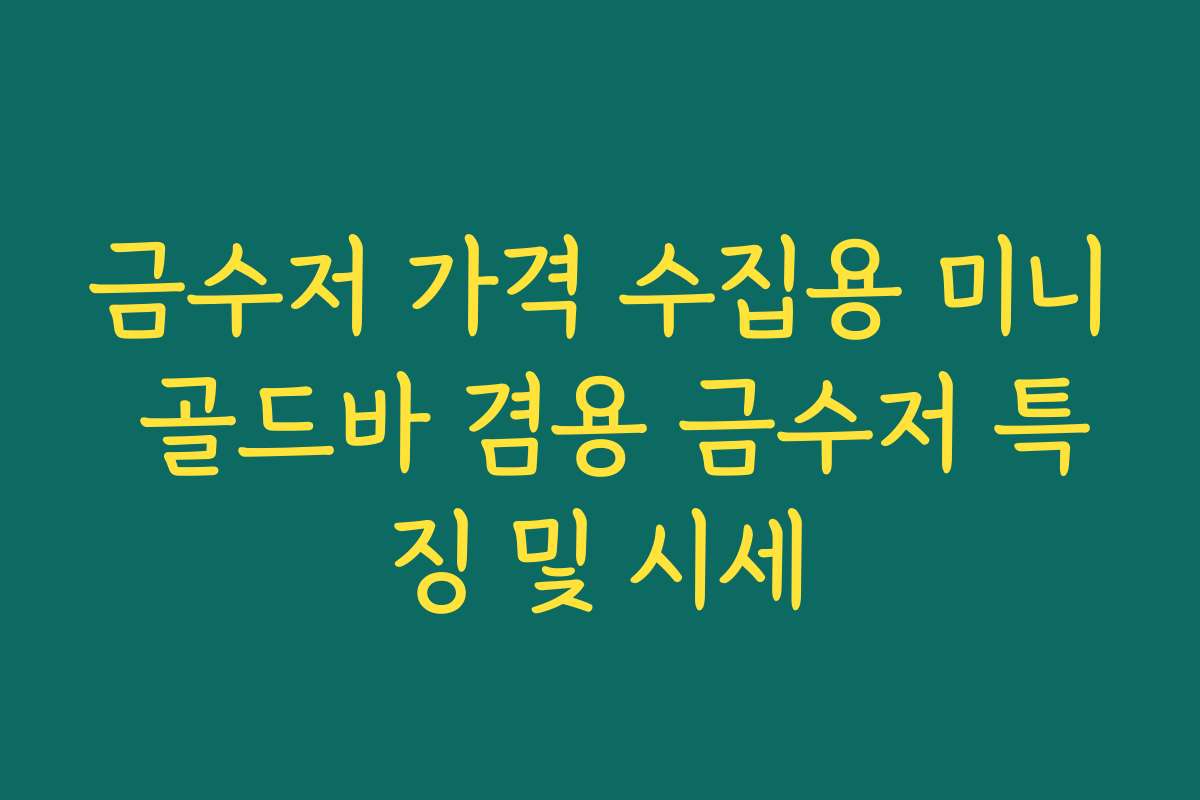 금수저 가격 수집용 미니 골드바 겸용 금수저 특징 및 시세