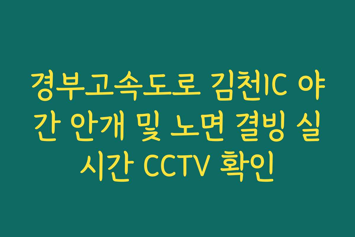 경부고속도로 김천IC 야간 안개 및 노면 결빙 실시간 CCTV 확인 경부고속도로 김천IC 야간 안개 및 노면 결빙 실시간 CCTV 확인