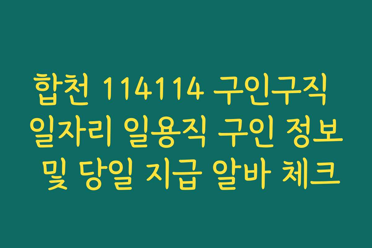 합천 114114 구인구직 일자리 일용직 구인 정보 및 당일 지급 알바 체크