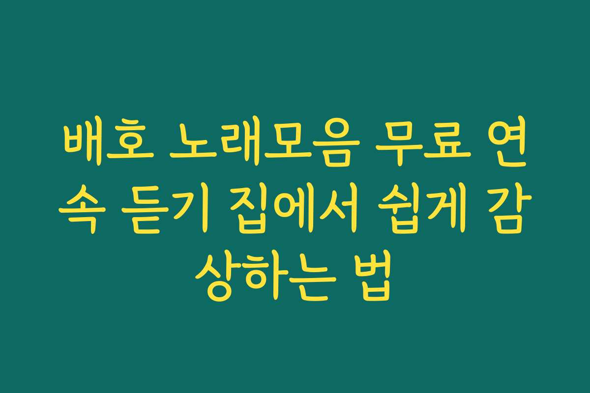 배호 노래모음 무료 연속 듣기 집에서 쉽게 감상하는 법