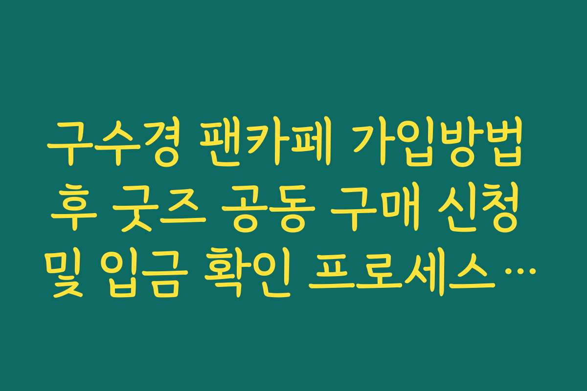 구수경 팬카페 가입방법 후 굿즈 공동 구매 신청 및 입금 확인 프로세스 정리