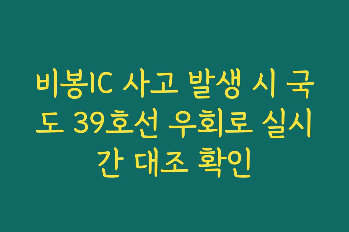 비봉IC 사고 발생 시 국도 39호선 우회로 실시간 대조 확인