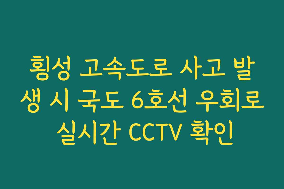 횡성 고속도로 사고 발생 시 국도 6호선 우회로 실시간 CCTV 확인