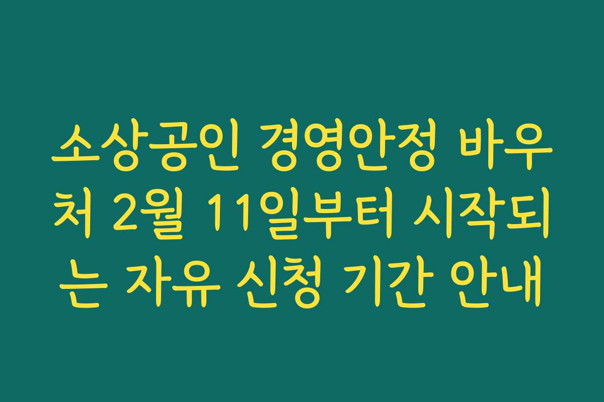 소상공인 경영안정 바우처 2월 11일부터 시작되는 자유 신청 기간 안내