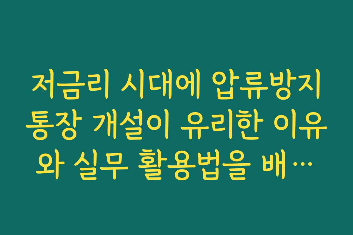 저금리 시대에 압류방지통장 개설이 유리한 이유와 실무 활용법을 배워보세요 저금리 시대에 압류방지통장 개설이 유리한 이유와 실무 활용법을 배워보세요