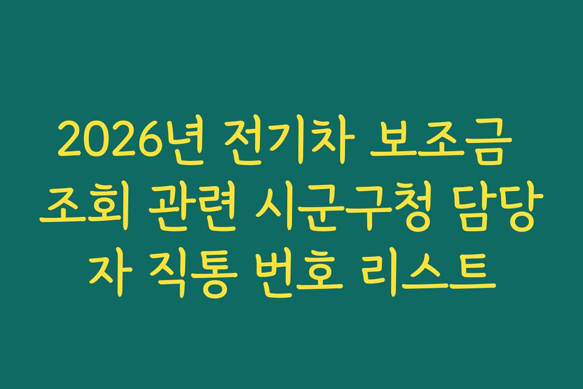 2026년 전기차 보조금 조회 관련 시군구청 담당자 직통 번호 리스트
