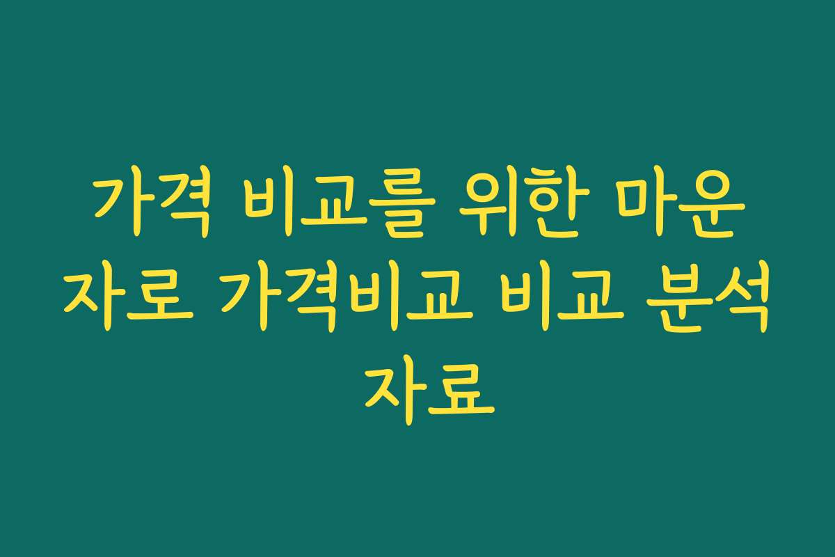 가격 비교를 위한 마운자로 가격비교 비교 분석 자료