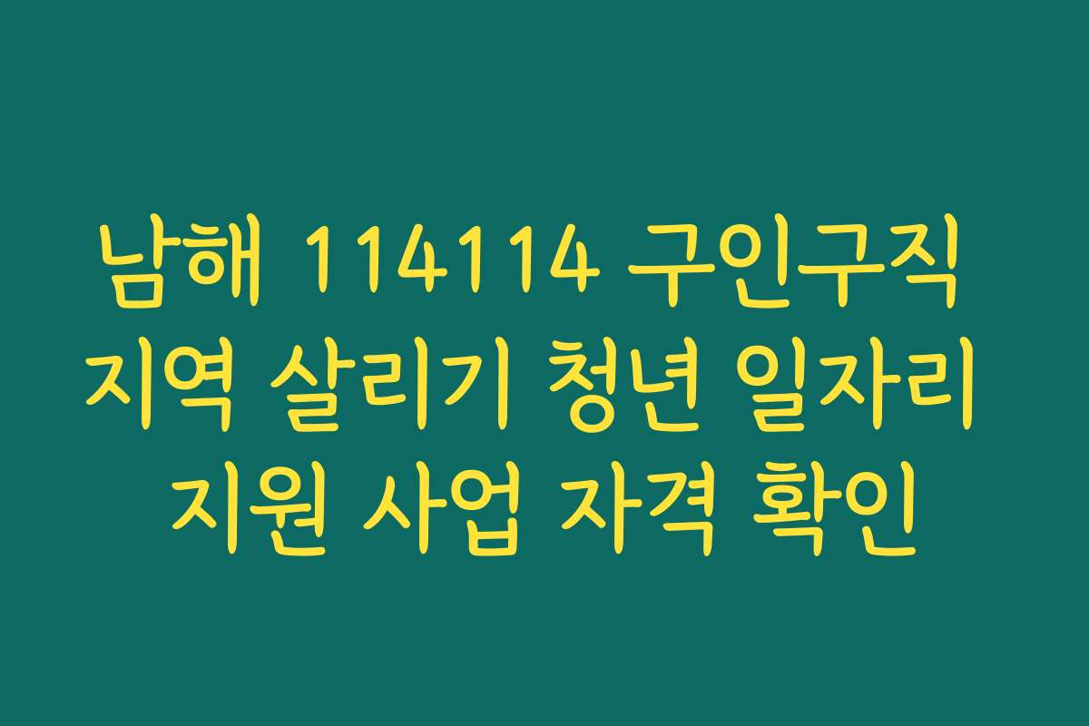 남해 114114 구인구직 지역 살리기 청년 일자리 지원 사업 자격 확인