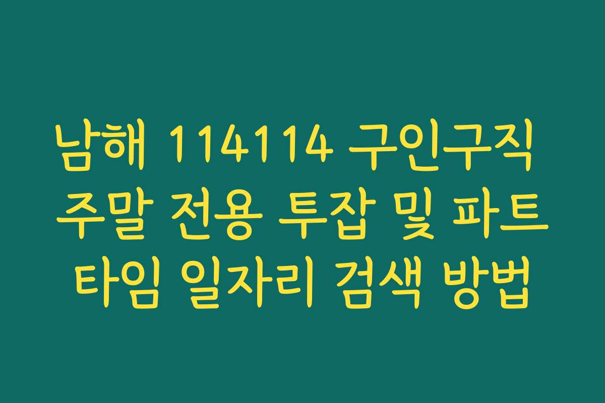 남해 114114 구인구직 주말 전용 투잡 및 파트타임 일자리 검색 방법