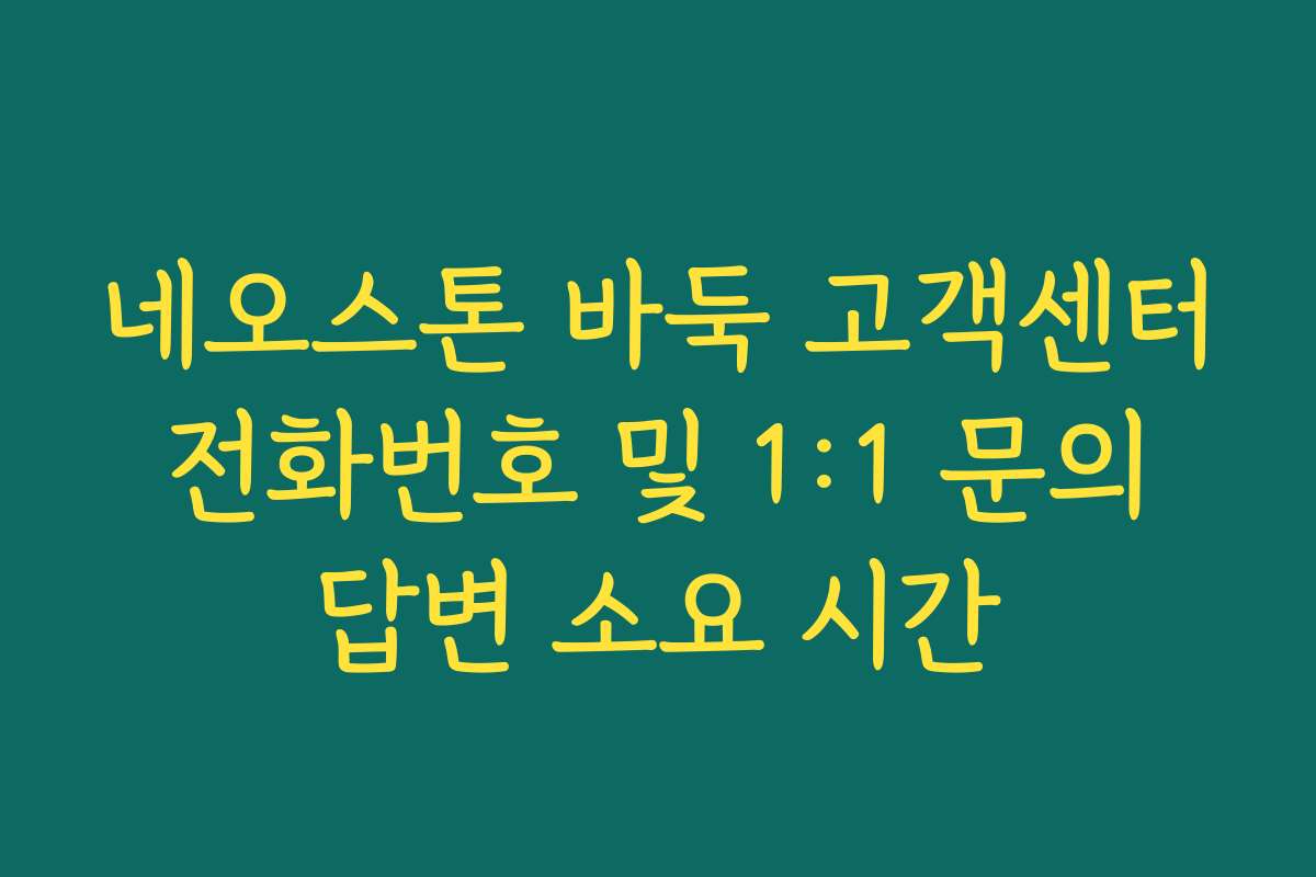 네오스톤 바둑 고객센터 전화번호 및 1:1 문의 답변 소요 시간