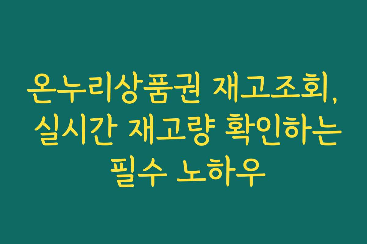 온누리상품권 재고조회, 실시간 재고량 확인하는 필수 노하우