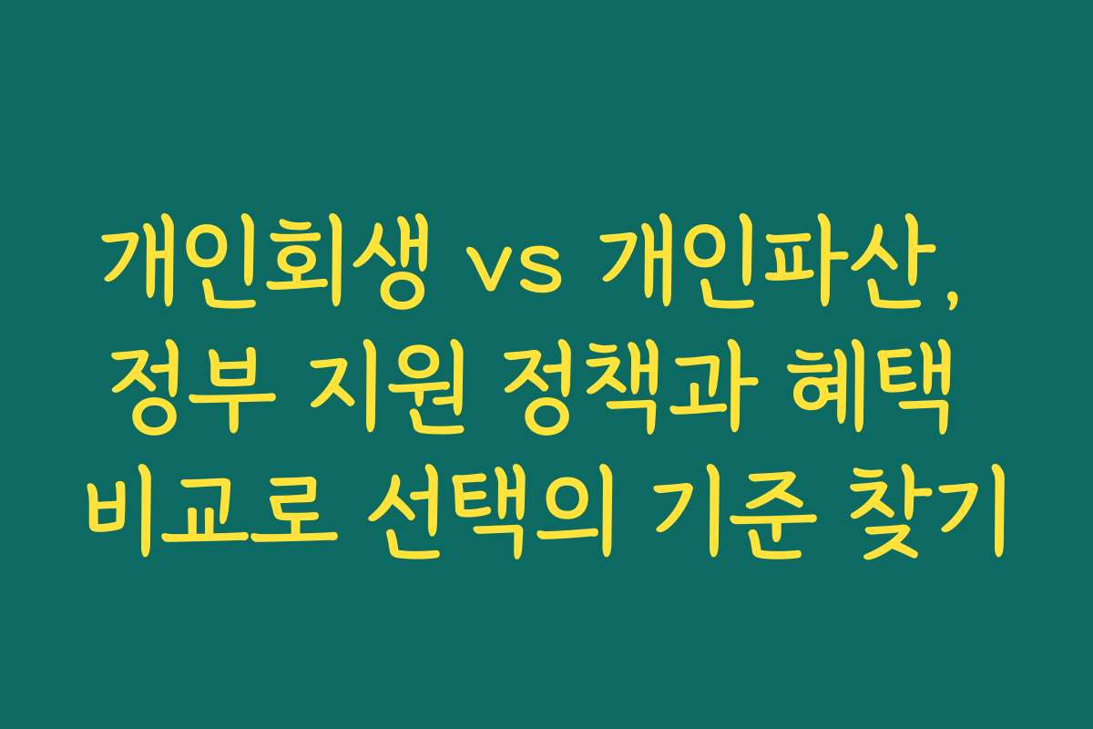 개인회생 vs 개인파산, 정부 지원 정책과 혜택 비교로 선택의 기준 찾기