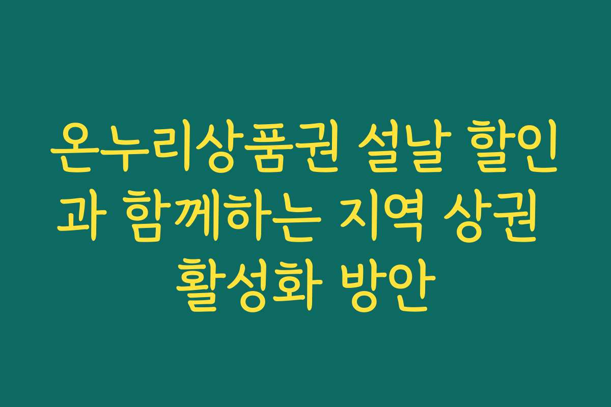 온누리상품권 설날 할인과 함께하는 지역 상권 활성화 방안
